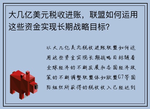 大几亿美元税收进账，联盟如何运用这些资金实现长期战略目标？