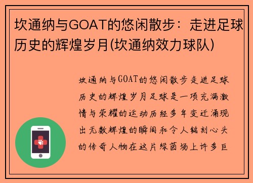 坎通纳与GOAT的悠闲散步：走进足球历史的辉煌岁月(坎通纳效力球队)