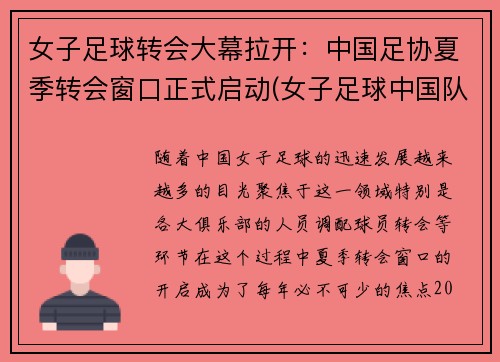 女子足球转会大幕拉开：中国足协夏季转会窗口正式启动(女子足球中国队)