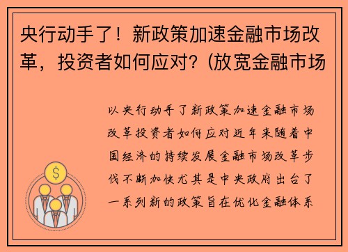 央行动手了！新政策加速金融市场改革，投资者如何应对？(放宽金融市场准入)