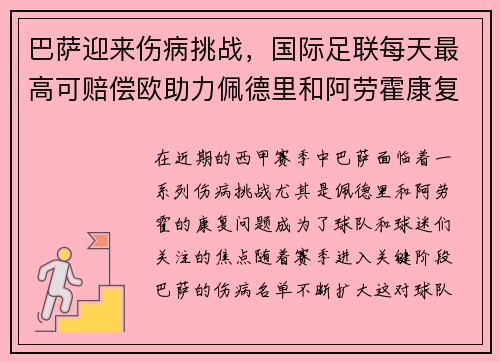 巴萨迎来伤病挑战，国际足联每天最高可赔偿欧助力佩德里和阿劳霍康复