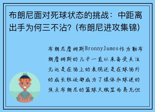 布朗尼面对死球状态的挑战：中距离出手为何三不沾？(布朗尼进攻集锦)
