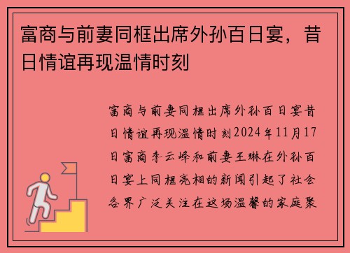 富商与前妻同框出席外孙百日宴，昔日情谊再现温情时刻