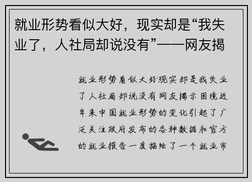 就业形势看似大好，现实却是“我失业了，人社局却说没有”——网友揭示困境