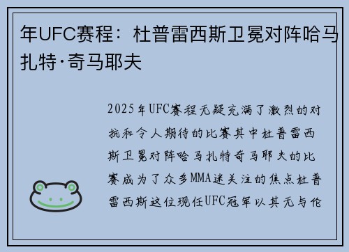 年UFC赛程：杜普雷西斯卫冕对阵哈马扎特·奇马耶夫