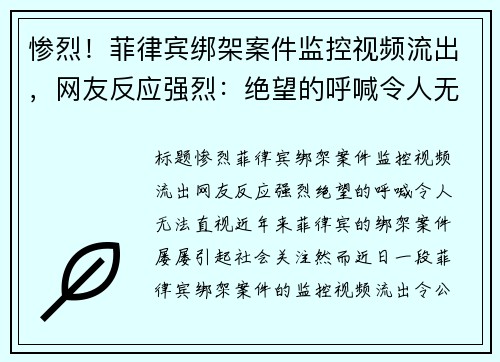 惨烈！菲律宾绑架案件监控视频流出，网友反应强烈：绝望的呼喊令人无法直视
