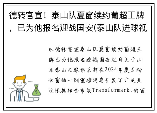 德转官宣！泰山队夏窗续约葡超王牌，已为他报名迎战国安(泰山队进球视频)