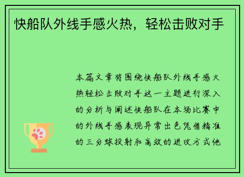 快船队外线手感火热，轻松击败对手