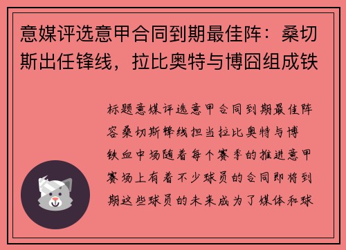 意媒评选意甲合同到期最佳阵：桑切斯出任锋线，拉比奥特与博囧组成铁血中场