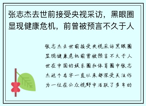 张志杰去世前接受央视采访，黑眼圈显现健康危机，前曾被预言不久于人世