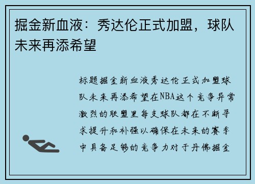 掘金新血液：秀达伦正式加盟，球队未来再添希望