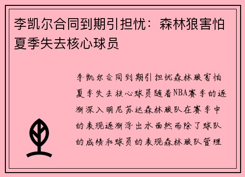 李凯尔合同到期引担忧：森林狼害怕夏季失去核心球员