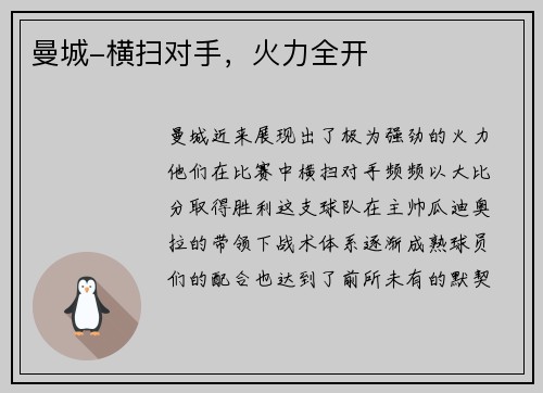 曼城-横扫对手，火力全开