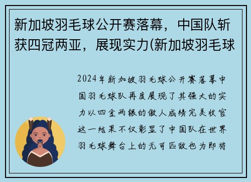 新加坡羽毛球公开赛落幕，中国队斩获四冠两亚，展现实力(新加坡羽毛球超级赛)