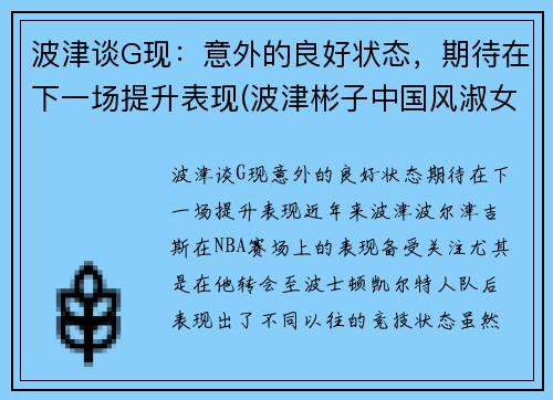 波津谈G现：意外的良好状态，期待在下一场提升表现(波津彬子中国风淑女)