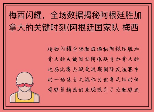 梅西闪耀，全场数据揭秘阿根廷胜加拿大的关键时刻(阿根廷国家队 梅西)