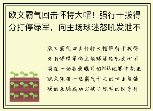 欧文霸气回击怀特大帽！强行干拔得分打停绿军，向主场球迷怒吼发泄不满