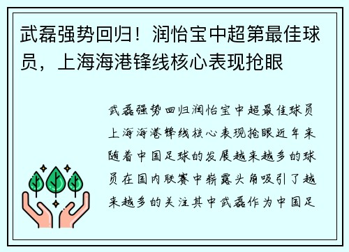 武磊强势回归！润怡宝中超第最佳球员，上海海港锋线核心表现抢眼