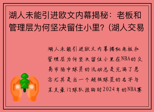 湖人未能引进欧文内幕揭秘：老板和管理层为何坚决留住小里？(湖人交易最新消息欧文)