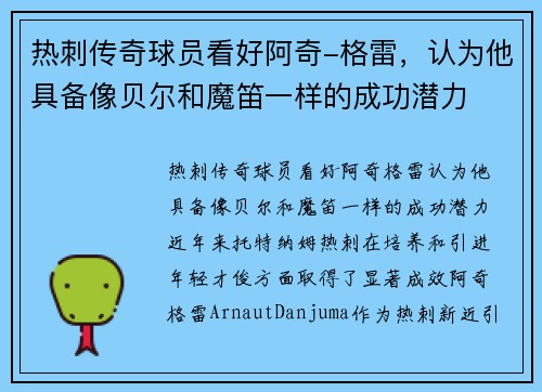 热刺传奇球员看好阿奇-格雷，认为他具备像贝尔和魔笛一样的成功潜力