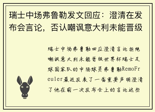瑞士中场弗鲁勒发文回应：澄清在发布会言论，否认嘲讽意大利未能晋级世界杯