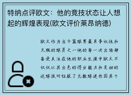 特纳点评欧文：他的竞技状态让人想起的辉煌表现(欧文评价莱昂纳德)