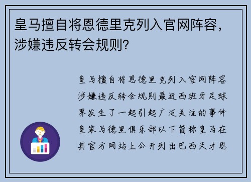 皇马擅自将恩德里克列入官网阵容，涉嫌违反转会规则？