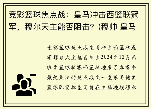 竞彩篮球焦点战：皇马冲击西篮联冠军，穆尔天主能否阻击？(穆帅 皇马)