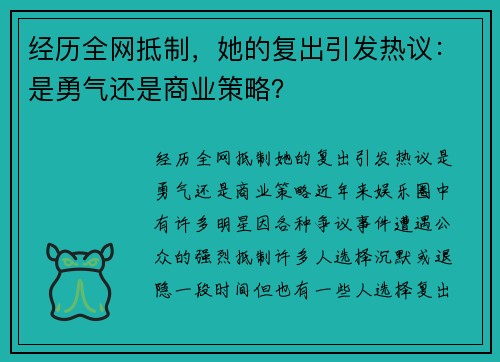 经历全网抵制，她的复出引发热议：是勇气还是商业策略？