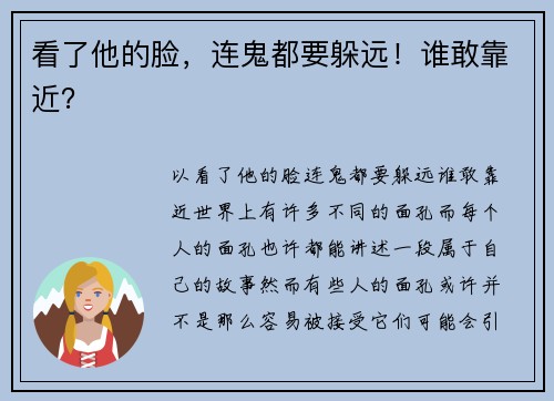 看了他的脸，连鬼都要躲远！谁敢靠近？