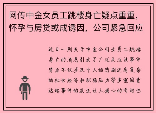 网传中金女员工跳楼身亡疑点重重，怀孕与房贷或成诱因，公司紧急回应
