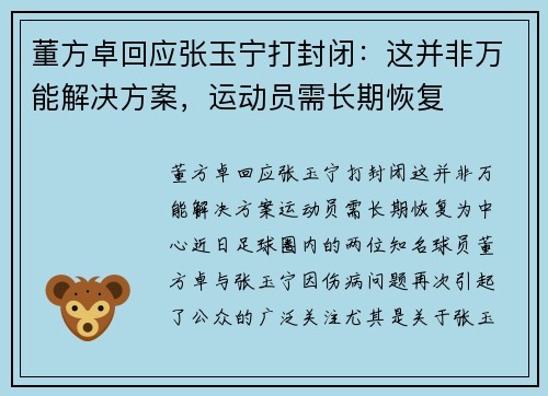 董方卓回应张玉宁打封闭：这并非万能解决方案，运动员需长期恢复