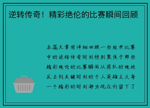 逆转传奇！精彩绝伦的比赛瞬间回顾
