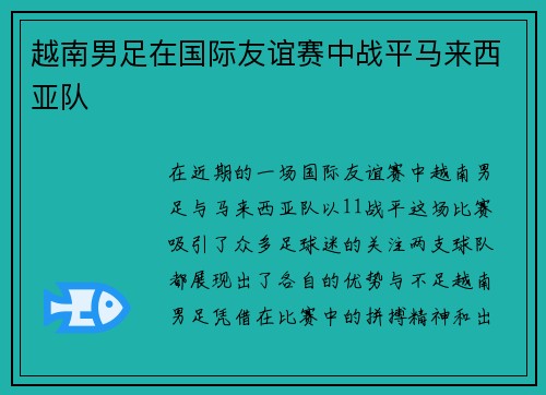 越南男足在国际友谊赛中战平马来西亚队