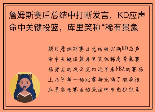 詹姆斯赛后总结中打断发言，KD应声命中关键投篮，库里笑称“稀有景象”