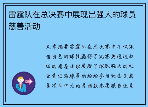 雷霆队在总决赛中展现出强大的球员慈善活动