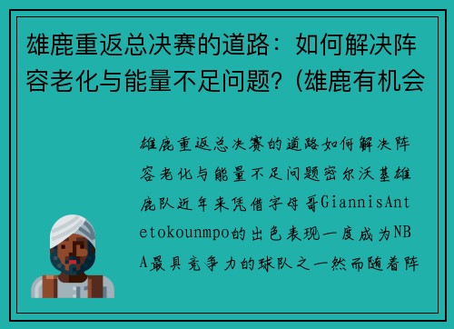 雄鹿重返总决赛的道路：如何解决阵容老化与能量不足问题？(雄鹿有机会进总决赛吗)
