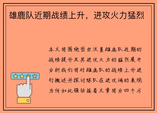 雄鹿队近期战绩上升，进攻火力猛烈