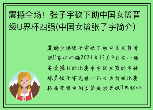 震撼全场！张子宇砍下助中国女篮晋级U界杯四强(中国女篮张子宇简介)
