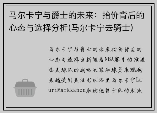 马尔卡宁与爵士的未来：抬价背后的心态与选择分析(马尔卡宁去骑士)
