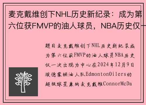麦克戴维创下NHL历史新纪录：成为第六位获FMVP的油人球员，NBA历史仅一次出现