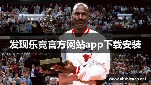发现乐竞官方网站app下载安装